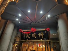 -烤肉宛饭庄(南礼士路店)