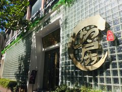 门面-上房火鍋(新天地店)