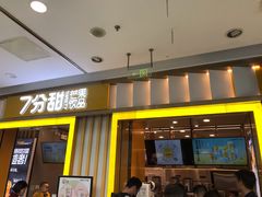 门面-7分甜(李沧万达店)