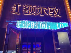 -额尔敦传统涮(公园西路店)