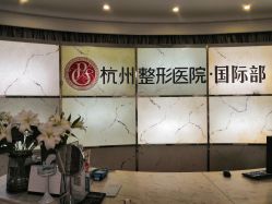 -杭州整形医院·国际部
