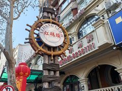 -老大连·海肠捞饭·大连海鲜大连菜(西安路店)
