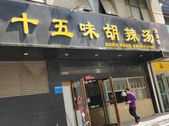 门面-二十五味胡辣汤(正弘山店)