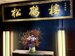 -RIVIERA 松鹤楼(外滩店)