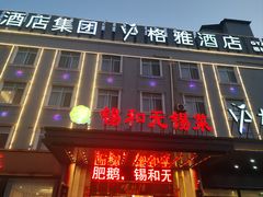 -锡和无锡菜(景丽苑店)