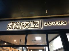 门面-龙治汉堡(中华城店)