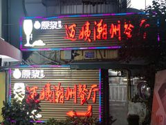门面-迈姨·潮州菜(麓湖公园店)