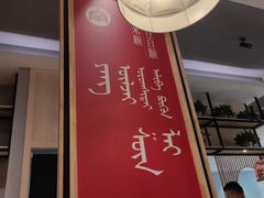 -羊来顺冰煮鲜羊铁锅烀羊肉(八卦岭店)