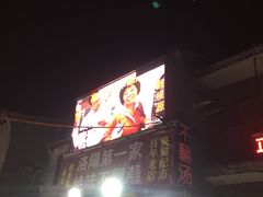 门面-高记清香园绝味不翻汤