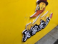 -吴家东少手撕烤鸭(绳金塔店)