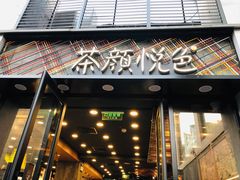 门面-茶颜悦色(花园道店)