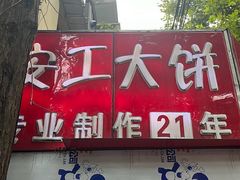 -安工大饼庞家肉饼