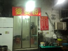 门面-婆婆粉(江北店)