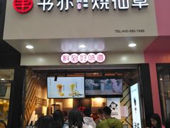 门面-书亦烧仙草(印象汇都市店)