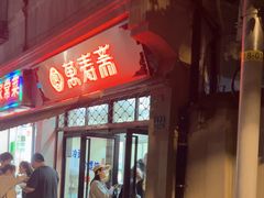 -万寿斋(山阴路店)