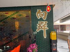 -粤·向群饭店(二沙岛店)