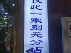 门面-老刘家泡馍·陕西老字号(钟楼广济街店)