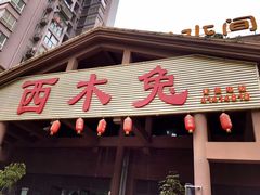 门面-西木兔(大圆祥店)