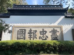-岳王庙