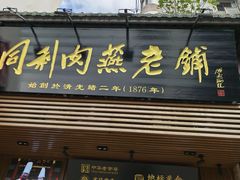 -同利肉燕老铺(澳门路店)
