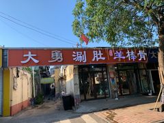 门面-大勇羊棒骨·烧烤(经六路店)