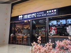 门面-鱼籽村秘制拌饭(崇文门店)
