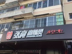 门面-张亮麻辣烫(天津河东华馨公寓店)