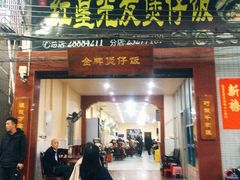 门面-红星光发煲仔饭(大石街店)
