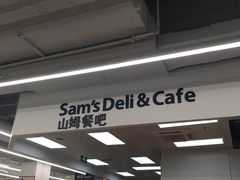 -山姆餐吧(山姆会员商店店)