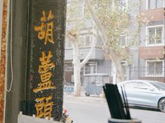 -天发芽·何记葫芦头泡馍·传统小吃(报恩寺街店)