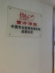 -成都苗方清颜专业祛痘