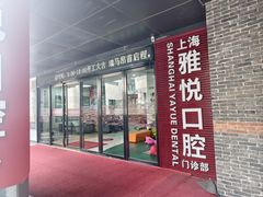 -雅悦齿科(顾村公园店)