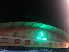 -清真·馬坡二旦烧烤(人生一串拍摄店)