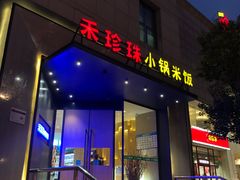 门面-禾珍珠家常小馆(河南博物院店)