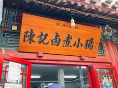 门面-陈记卤煮小肠