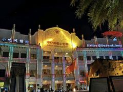 -海口骑楼小吃街