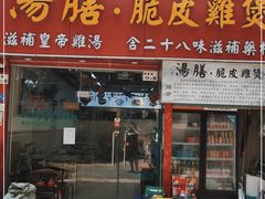 门面-汤膳·脆皮爽鸡煲(景诚园综合楼店)