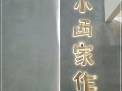 门面-小西家作(富力爱丁堡店)