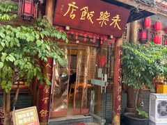 -永乐饭店