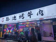 门面-小团团·路边烤牛肉(南岭壹街店)