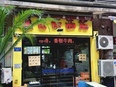 -包面西施(黄泥磅总店)