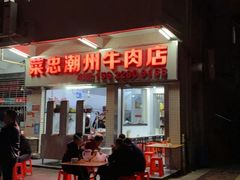 -菜忠潮州牛肉店(岗厦店)