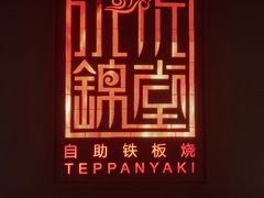 -水木锦堂·自助铁板烧(世贸天阶店)