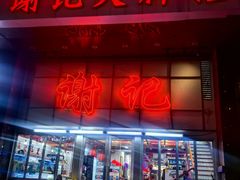 -谢记上海大排档(长寿路店)