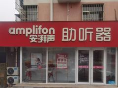 -安湃声助听器(密云店)