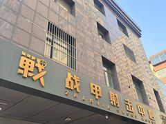-战甲射击中心·茶室
