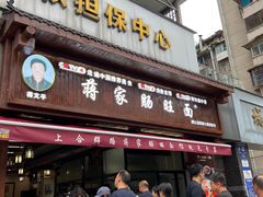 -蒋家肠旺面馆(合群路店)