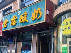 -雪露酸奶