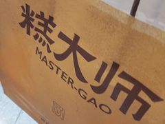 -糕大师•手作鲜糕点(滨湖万达店)