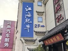 -江海肥牛(桃园南路店)